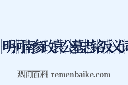 明河南参政袁公墓志铭反义词是什么意思的图片
